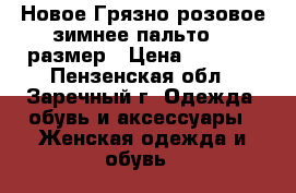 Новое Грязно розовое зимнее пальто 52 размер › Цена ­ 3 700 - Пензенская обл., Заречный г. Одежда, обувь и аксессуары » Женская одежда и обувь   